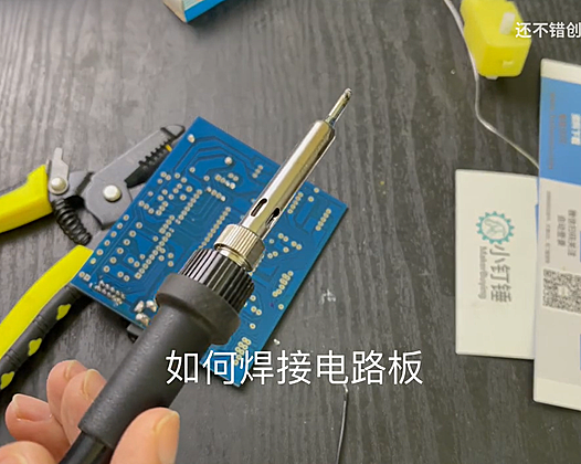 如何焊接电路板和马达?电烙铁的使用方法