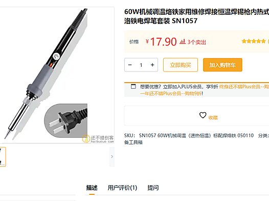 经验分享，推荐一个便宜好用的电烙铁，只要十几块，堪比几百块的