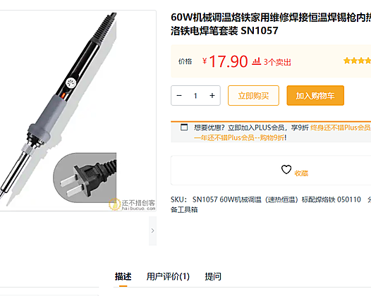 经验分享,推荐一个便宜好用的电烙铁,只要十几块,堪比几百块的