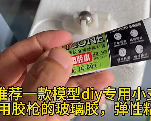 推荐一款模型diy专用小支不用胶枪的玻璃胶,弹性粘接