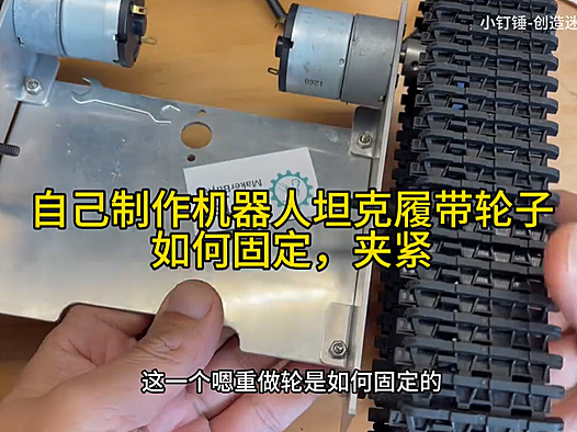 自己制作机器人坦克履带轮子如何固定，夹紧