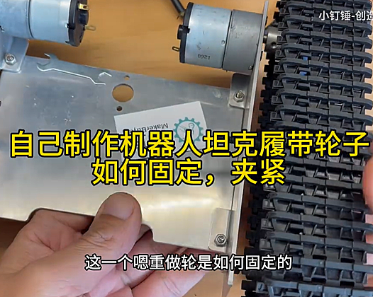 自己制作机器人坦克履带轮子如何固定,夹紧