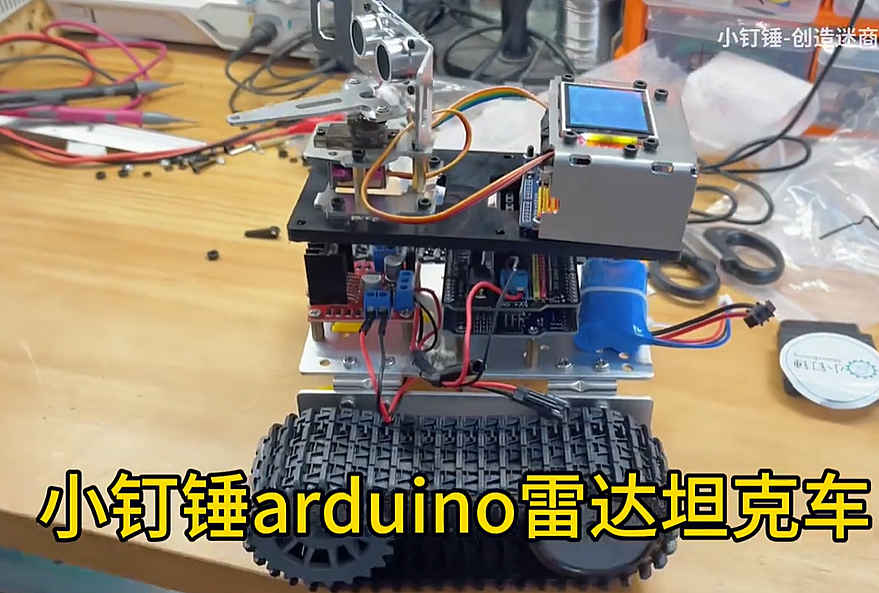 小钉锤arduino雷达坦克车