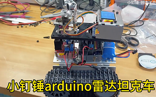 小钉锤arduino雷达坦克车