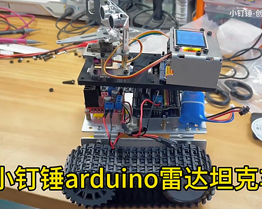 小钉锤arduino雷达坦克车