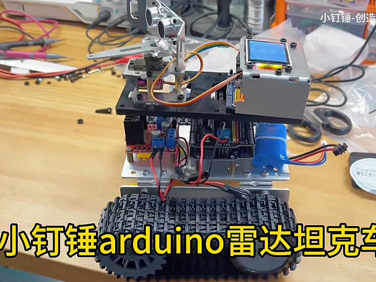 小钉锤arduino雷达坦克车