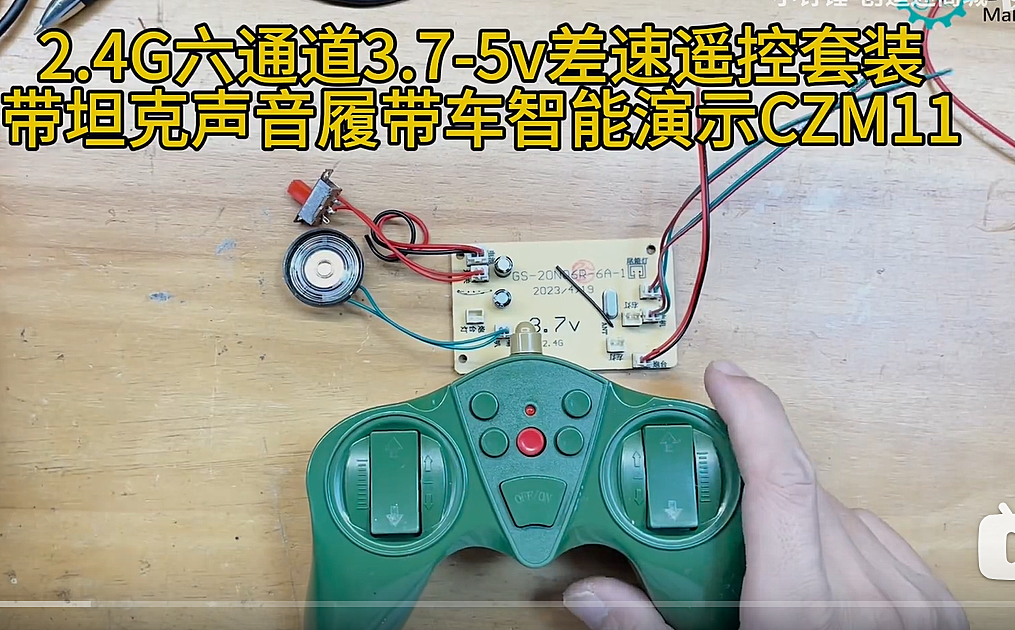 2.4G六通道3.7-5v差速遥控套装带坦克声音履带车智能演示CZM11