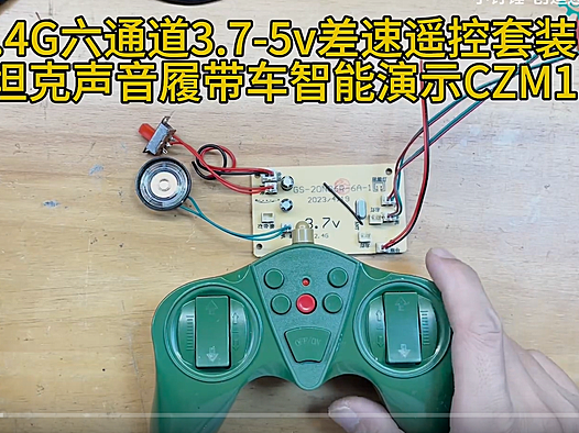 2.4G六通道3.7-5v差速遥控套装带坦克声音履带车智能演示CZM11