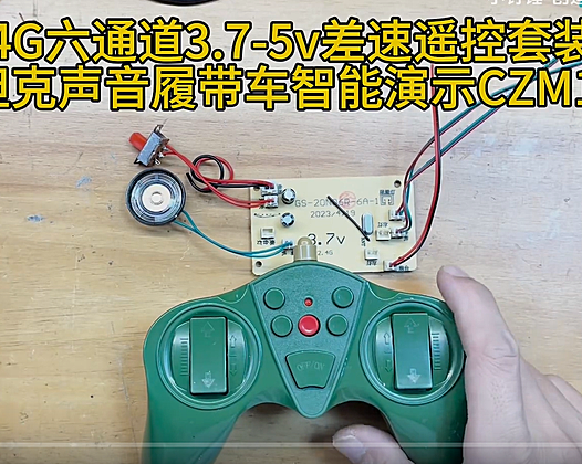 2.4G六通道3.7-5v差速遥控套装带坦克声音履带车智能演示CZM11