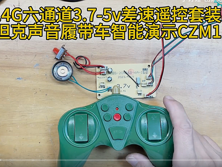 2.4G六通道3.7-5v差速遥控套装带坦克声音履带车智能演示CZM11