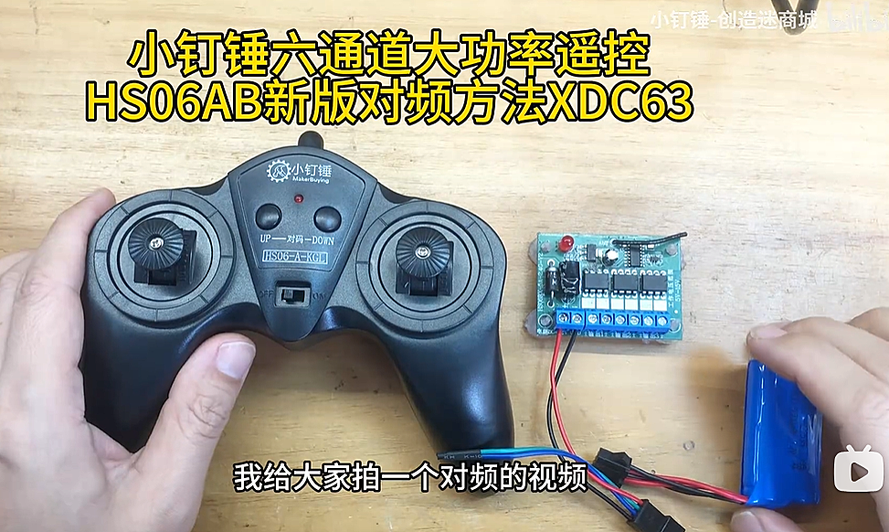 小钉锤六通道大功率遥控HS06AB新版对频方法XDC63