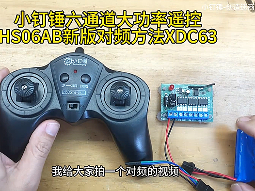 小钉锤六通道大功率遥控HS06AB新版对频方法XDC63