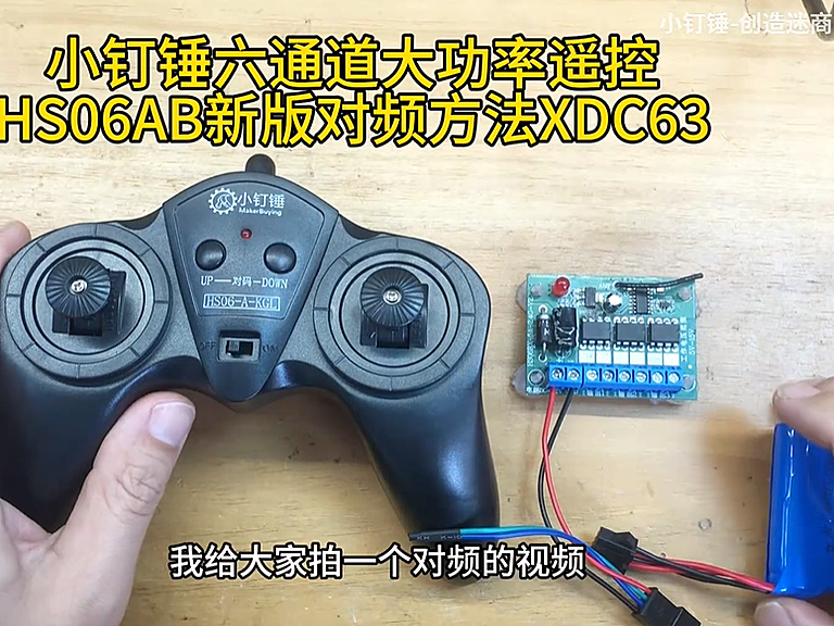 小钉锤六通道大功率遥控HS06AB新版对频方法XDC63