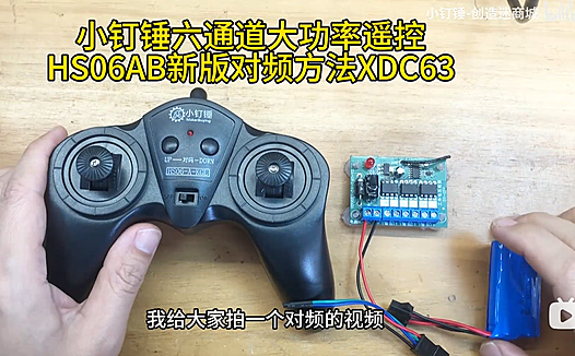 小钉锤六通道大功率遥控HS06AB新版对频方法XDC63