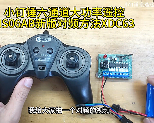 小钉锤六通道大功率遥控HS06AB新版对频方法XDC63