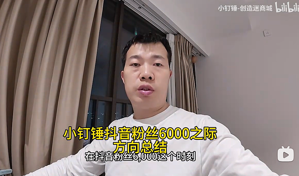 小钉锤抖音粉丝6000之际方向总结
