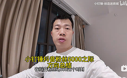 小钉锤抖音粉丝6000之际方向总结