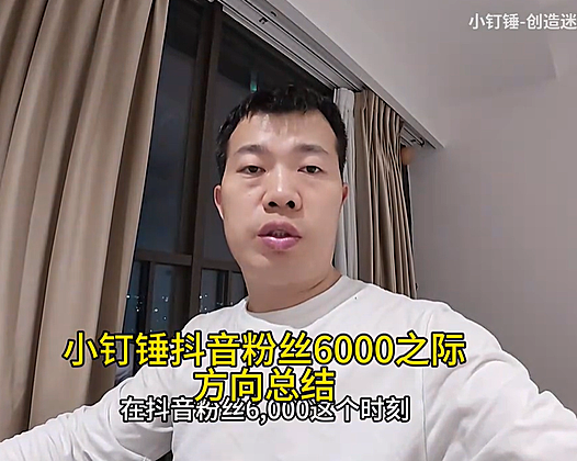 小钉锤抖音粉丝6000之际方向总结