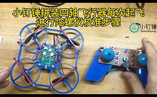 小钉锤拼装四轴飞行器每次起飞进行陀螺仪校准步骤