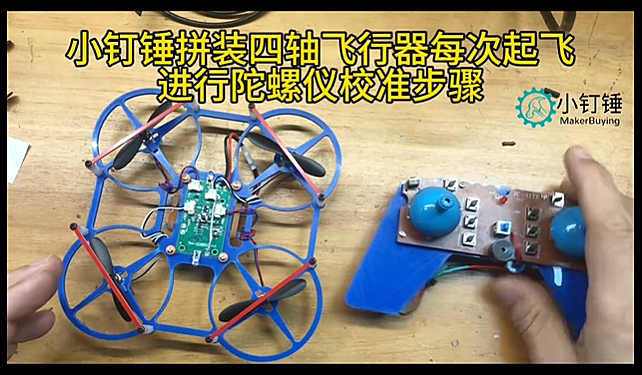 小钉锤拼装四轴飞行器每次起飞进行陀螺仪校准步骤