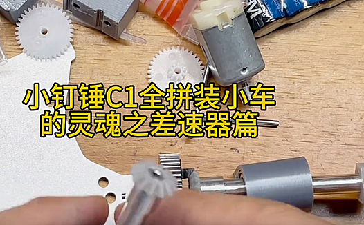 小钉锤C1全拼装小车的灵魂之差速器篇