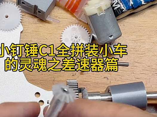 小钉锤C1全拼装小车的灵魂之差速器篇
