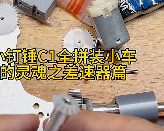 小钉锤C1全拼装小车的灵魂之差速器篇