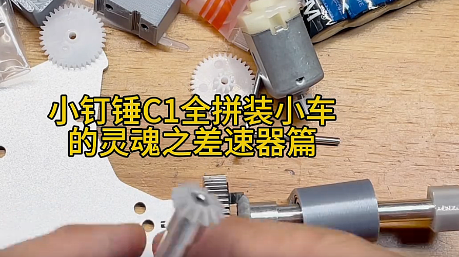 小钉锤C1全拼装小车的灵魂之差速器篇