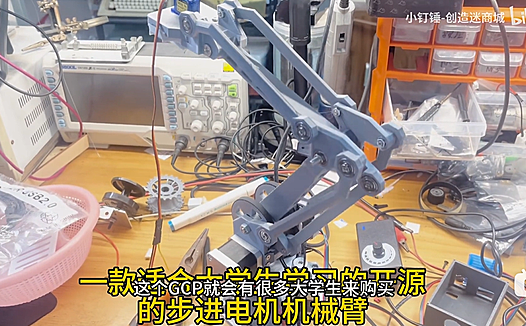 一款适合大学生学习的开源的步进电机机械臂